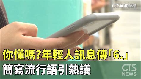 6意思|你懂嗎？年輕人訊息傳「6.」 簡寫流行語引熱議